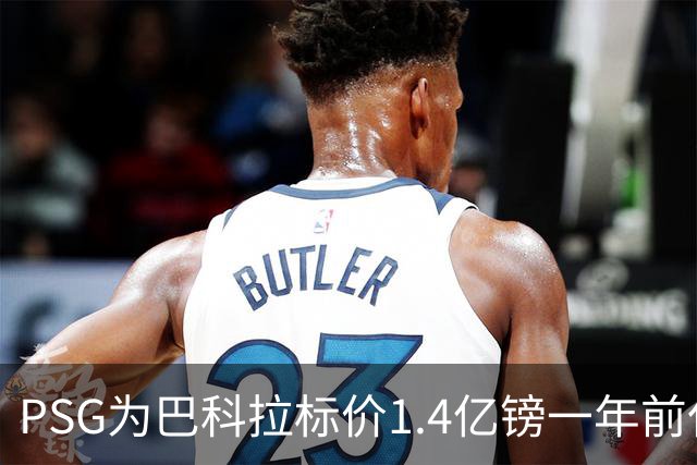 PSG为巴科拉标价1.4亿镑一年前仅7500万 利物浦寻求妥协