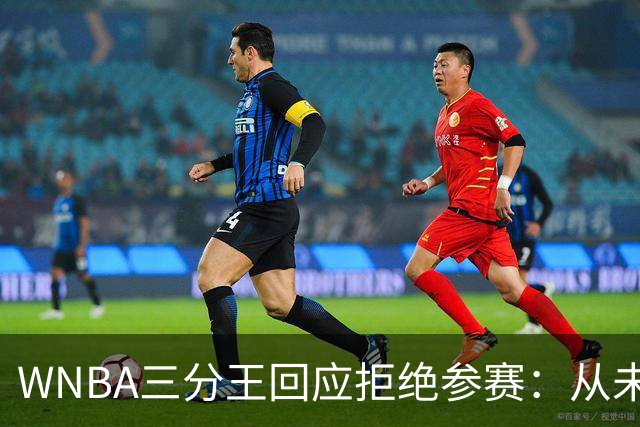 WNBA三分王回应拒绝参赛：从未收到邀请，直指报道不实